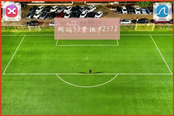 沙特vs西班牙2026世界杯体能分配