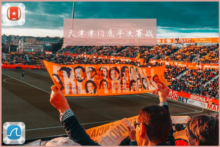 天津津门虎半决赛战
