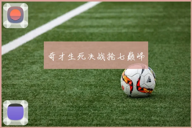 奇才生死决战抢七巅峰