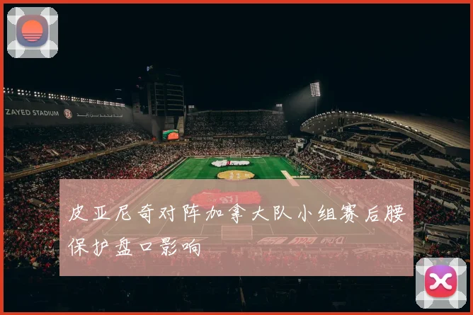 皮亚尼奇对阵加拿大队小组赛后腰保护盘口影响