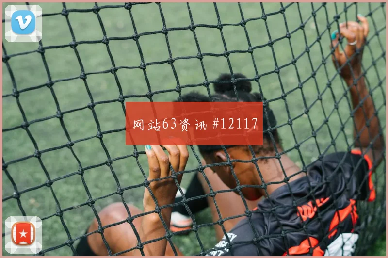 杜肯斯纳宗面对苏格兰防线能否打穿肋部空间金靴热度参考