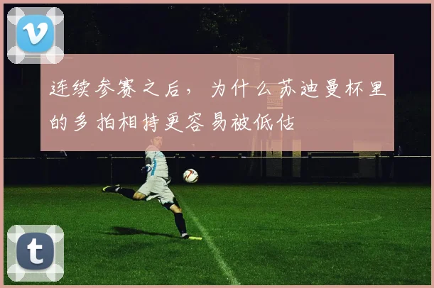 连续参赛之后，为什么苏迪曼杯里的多拍相持更容易被低估