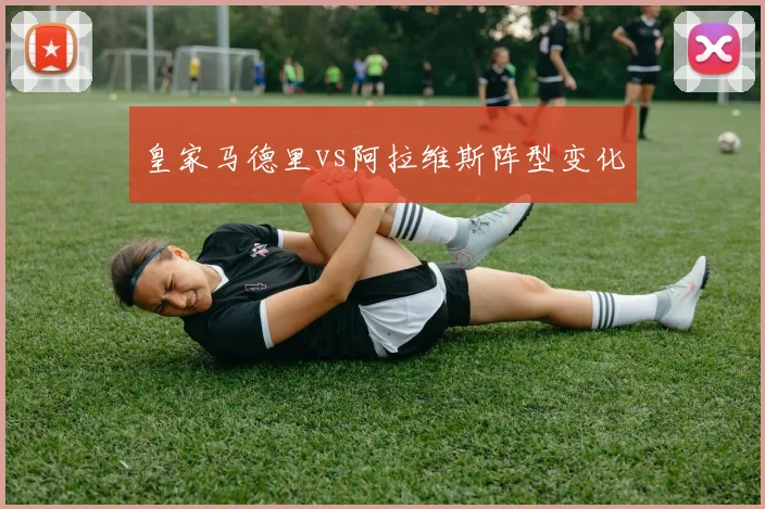 皇家马德里vs阿拉维斯阵型变化