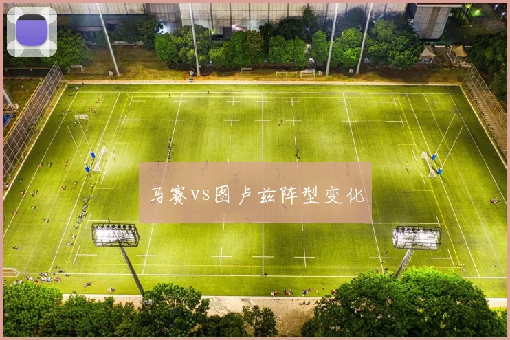 马赛vs图卢兹阵型变化