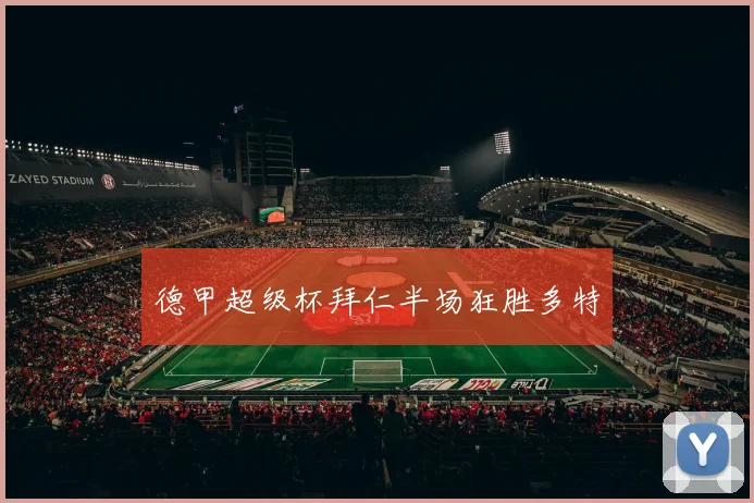 德甲超级杯拜仁半场狂胜多特