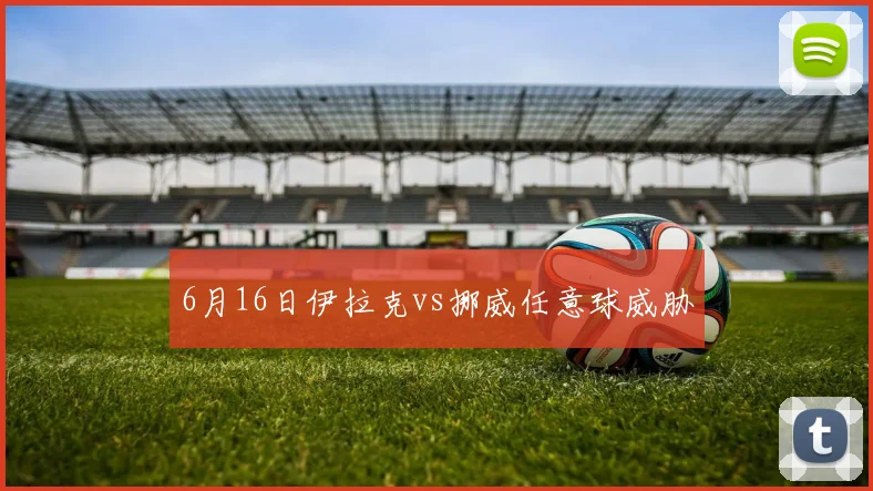 6月16日伊拉克vs挪威任意球威胁
