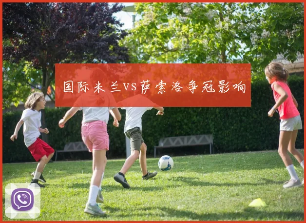国际米兰vs萨索洛争冠影响