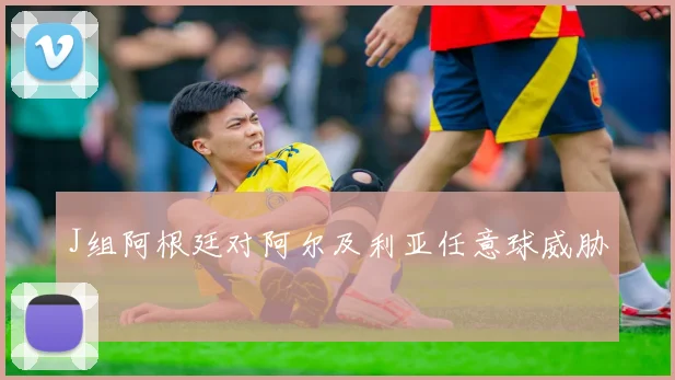 J组阿根廷对阿尔及利亚任意球威胁