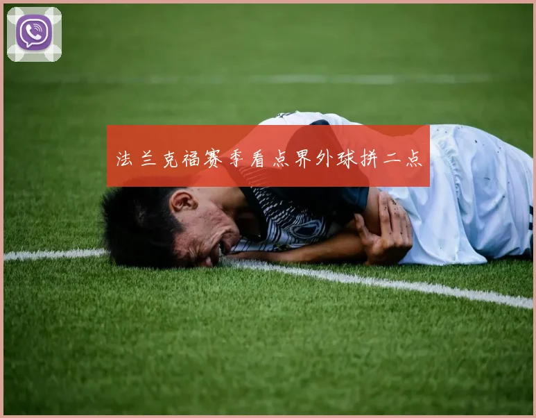 法兰克福赛季看点界外球拼二点