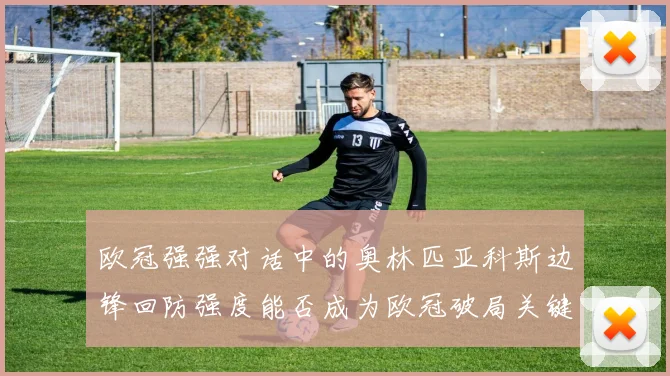 欧冠强强对话中的奥林匹亚科斯边锋回防强度能否成为欧冠破局关键