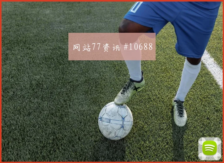 麦肯尼面对土耳其中场拦截是否关键中场控制梳理