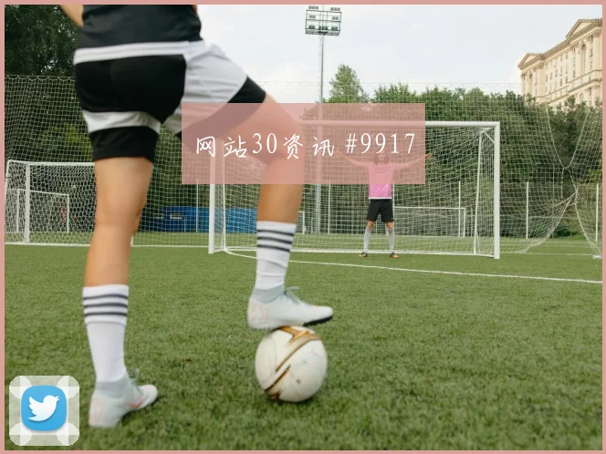 德斯特面对澳大利亚能否带动后场出球关键对位分析