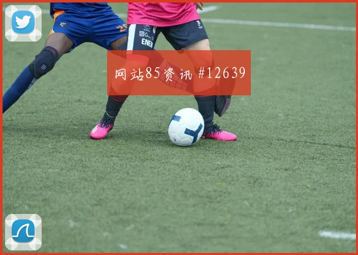 曹圭成面对墨西哥队防线能否主导反击首发悬念看点