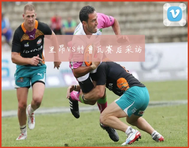 里昂vs特鲁瓦赛后采访