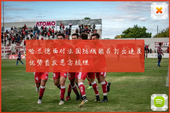 哈兰德面对法国防线能否打出速度优势首发悬念梳理
