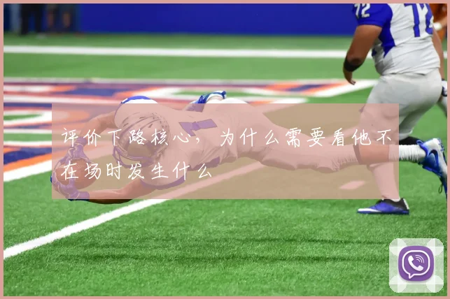 评价下路核心,为什么需要看他不在场时发生什么