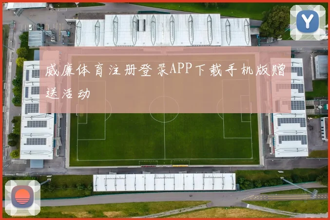 威廉体育注册登录APP下载手机版赠送活动