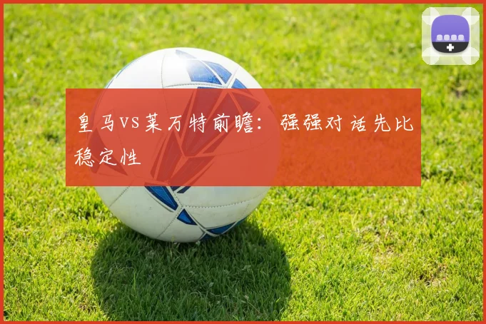 皇马vs莱万特前瞻：强强对话先比稳定性