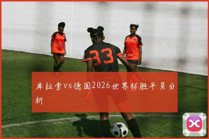 库拉索vs德国2026世界杯胜平负分析