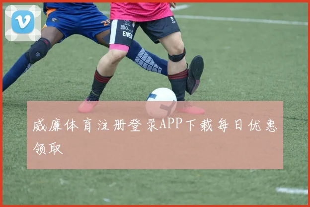 威廉体育注册登录APP下载每日优惠领取