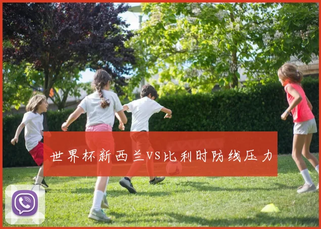 世界杯新西兰vs比利时防线压力