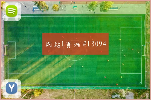 吉马良斯面对海地防线能否送出助攻反击核心预测
