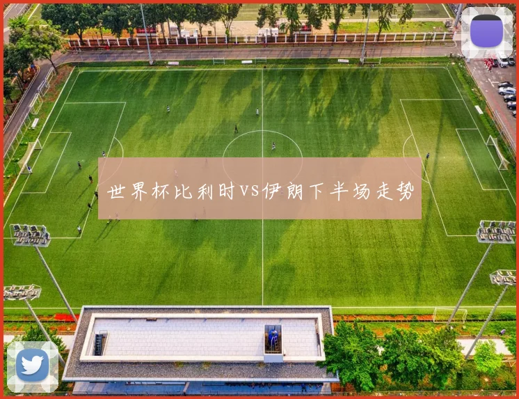 世界杯比利时vs伊朗下半场走势