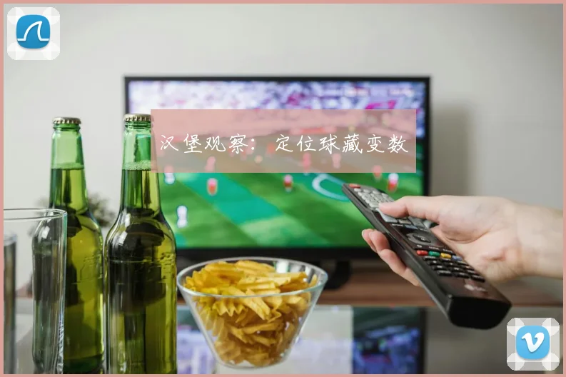 汉堡观察：定位球藏变数