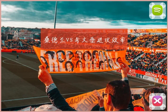 桑德兰vs考文垂进攻效率