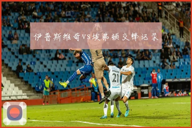 伊普斯维奇vs埃弗顿交锋记录