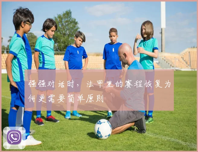 强强对话时，法甲里的赛程恢复为何更需要简单原则