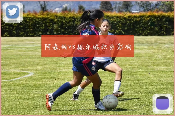 阿森纳vs赫尔城积分影响
