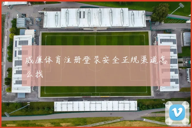 威廉体育注册登录安全正规渠道怎么找