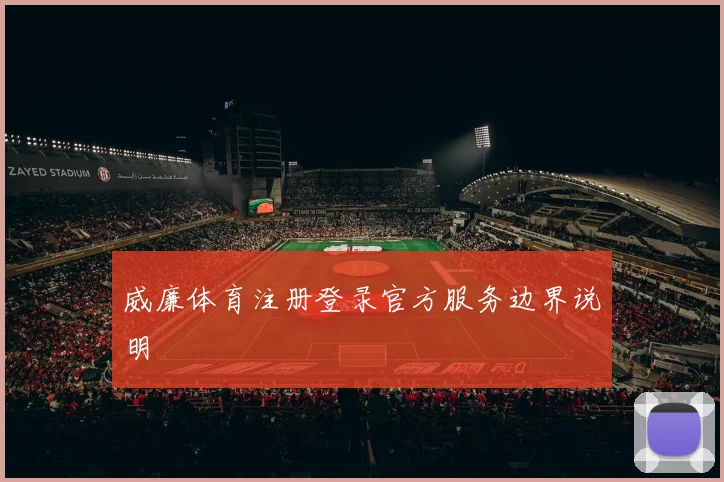 威廉体育注册登录官方服务边界说明